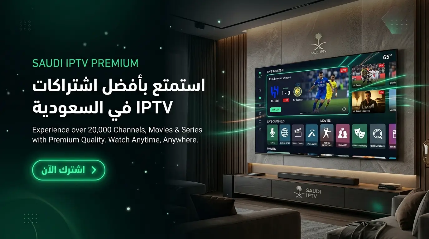 اشتراك IPTV في السعودية